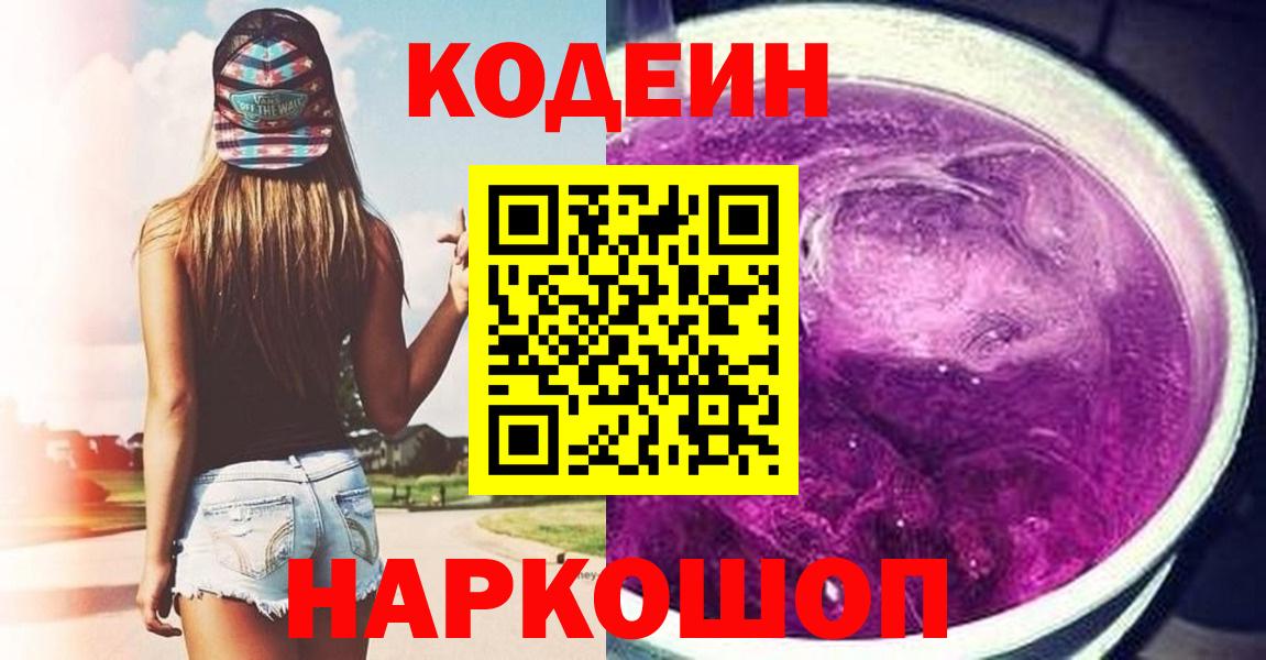 Кодеин Purple Drank Назарово
